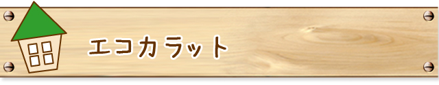 エコカラット