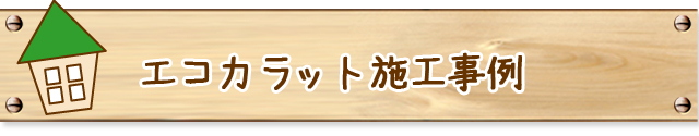 エコカラット施工実績