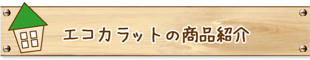 エコカラット商品紹介
